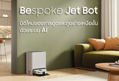 ซัมซุง BESPOKE Jet Bot Combo เปิดตัวหุ่นยนต์ดูดฝุ่นและถูพื้นอัจฉริยะ เทคโนโลยี AI ทำความสะอาดเหนือชั้น