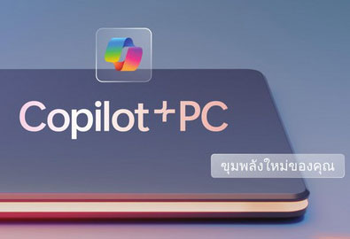 3 เหตุผลที่คุณต้องมี ‘Copilot+ PC’ ผู้ช่วย AI ส่วนตัวสำหรับครีเอเตอร์ยุคใหม่