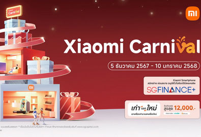 Xiaomi Carnival 2024 โปรโมชัน ท้ายปี ระหว่างวันที่ 5 ธันวาคม 2567 ถึง 10 มกราคม 2568