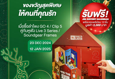 สาวก JBL ไม่ควรพลาด กับ EXCLUSIVE JBL ADVENT CALENDAR ของขวัญสุดพิเศษให้คนที่คุณรักในช่วงเทศกาล