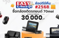 70mai รับมาตรการ Easy E-Receipt 2.0 ช้อปกล้องติดรถยนต์ได้ลดหย่อนภาษีสูงสุดถึง 30,000 บาท วันที่ 16 ม.ค. –  28 ก.พ. 68