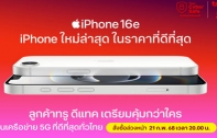 ทรู ดีแทค เตรียมวางจำหน่าย iPhone 16e แบตอึด ชิป A18 กล้อง 48MP สั่งซื้อ iPhone 16e ล่วงหน้าได้ในวันศุกร์ที่ 21 กุมภาพันธ์