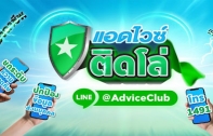 Advice เปิดตัวแคมเปญ 