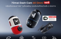 70mai เปิดตัวกล้องติดรถยนต์ 4K Omni มุมมอง 360 องศา คมชัดระดับ 4K ราคา 8,999 บาท