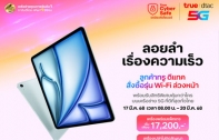 ทรู-ดีแทค เตรียมวางจำหน่าย iPad Air iPad 11 รุ่นใหม่ 21 มีนาคม 2568 นี้ 