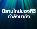 เตรียมพบกับนิยามใหม่ของทีวีซัมซุงที่มาพร้อมเทคโนโลยี AI สุดล้ำ!
ลงทะเบียนความสนใจได้แล้ววันนี้ถึง 19 ม.ค.นี้