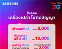 ทรู ดีแทค 5G ชวนเป็นเจ้าของ Samsung Galaxy S25 จองล่วงหน้าคุ้มสุด รับส่วนลดและของแถม มูลค่ากว่า 40,000 บาท 