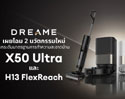 เปิดตัว Dreame X50 Ultra และ H13 FlexReach หุ่นยนต์อัจฉริยะเพื่อการทำความสะอาด