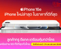 ทรู ดีแทค เตรียมวางจำหน่าย iPhone 16e แบตอึด ชิป A18 กล้อง 48MP สั่งซื้อ iPhone 16e ล่วงหน้าได้ในวันศุกร์ที่ 21 กุมภาพันธ์