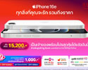 iPhone 16e วางขายแล้ว ทรู ดีแทค โปรสุดคุ้ม ราคาเริ่มต้น 15,200 บาท