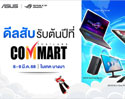 ASUS และ ROG จัดโปร คอมพิวเตอร์และเกมมิ่งในงาน COMMART UNLOCK ลดสูงสุด 11,000 บาท พร้อมของแถมพรีเมียม