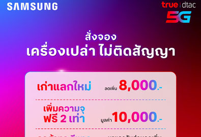 ทรู ดีแทค 5G ชวนเป็นเจ้าของ Samsung Galaxy S25 จองล่วงหน้าคุ้มสุด รับส่วนลดและของแถม มูลค่ากว่า 40,000 บาท 