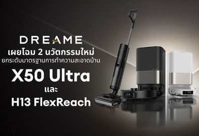 เปิดตัว Dreame X50 Ultra และ H13 FlexReach หุ่นยนต์อัจฉริยะเพื่อการทำความสะอาด